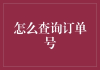 如何轻松找到你的订单号？