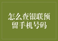 银联预留手机号码查询攻略：一场寻找手机的浪漫之旅