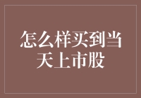 抢滩股市：如何快速买入当天上市的股票？