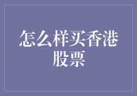 合理投资小妙招：怎样买香港股票，让你成为股市中的港漂达人