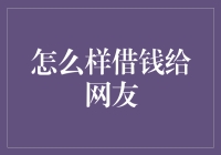 如何安全合理地借钱给网友：步骤与注意事项