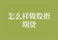 股指期货交易策略解析：如何科学合理地进行投资