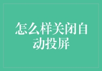 关闭自动投屏攻略：如何让你的手机不再不请自来