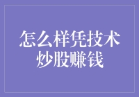 炒股也能玩出技术的味道——如何成为股市里的神