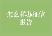 从征信报告中洞察个人金融信誉：如何高效获取与解读