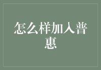 如何在普惠金融中假装自己是个金融精英：新手指南