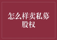 私募股权销售策略：深度解析与实战指南