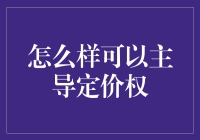 如何主宰定价权：从蘑菇栽培到宇宙飞船