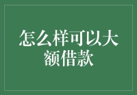 详解如何获取大额借款：策略与注意事项