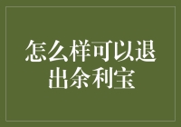 如何优雅地退出余利宝：确保资金安全的几个步骤