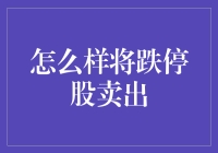 如何在跌停股票中成功自救：实用技巧与策略