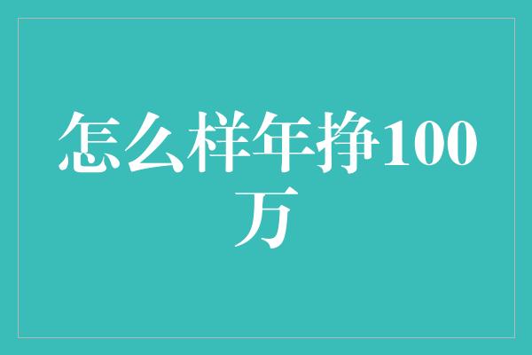 怎么样年挣100万