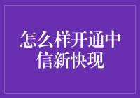 哇！一招教你搞定中信新快现！