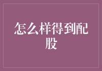 怎样才能拿到那该死的配股？