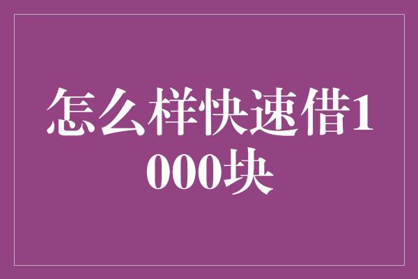 怎么样快速借1000块