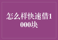 如何在短时间内成功借贷1000元？