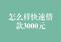 如何快速借款3000元，让你一夜之间变成一千万富翁？