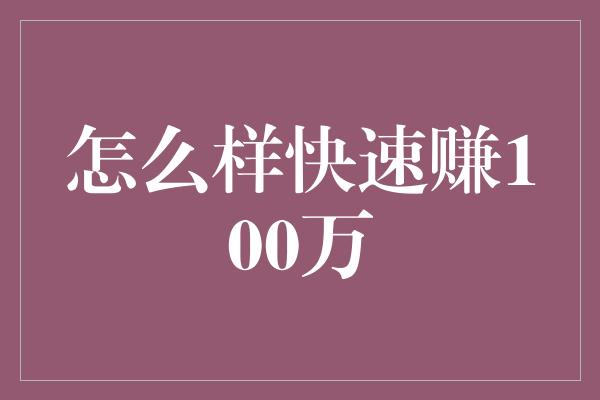 怎么样快速赚100万