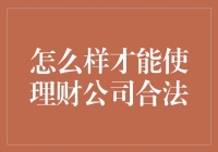 财神爷教你怎么合法经营理财公司：别太老实哦！