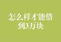 借钱的艺术：如何在不失去朋友的前提下借到3万块