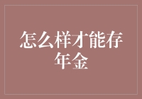 存年金？别逗了，你知道这有多难吗？