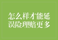 保险公司都不骗你，我们教你如何合法地多拿延误险理赔金