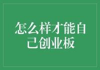 如何成功登上创业板：打造企业创新与成长之路