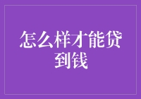 如何在银行前摆出最帅的拜金姿势——轻松贷到钱的秘籍