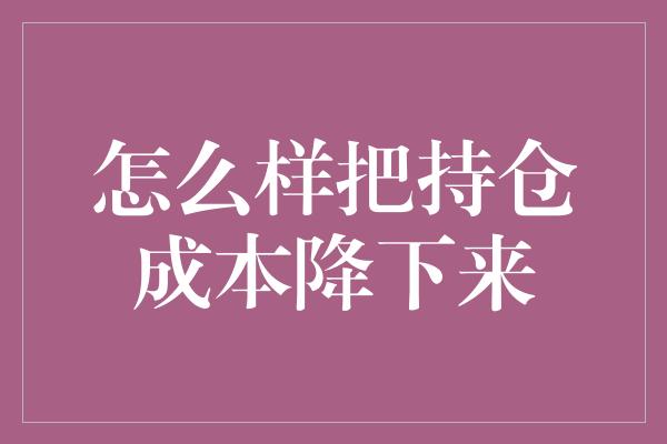 怎么样把持仓成本降下来