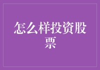 投资股票：策略、分析与风险管理