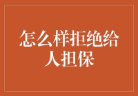 如何礼貌而坚定地拒绝给人担保