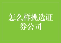 如何挑选证券公司：专业视角下的策略与指南