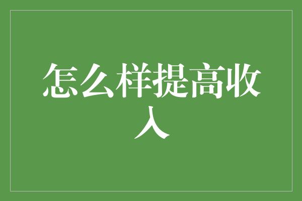 怎么样提高收入