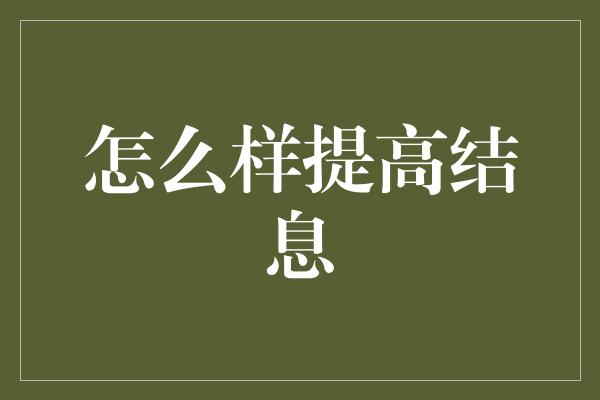 怎么样提高结息