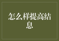 从理财小白到小财主：如何让钱生钱，一天轻松多出五百块