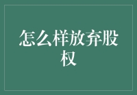 股权放弃攻略：如何体面地放弃股份，让自己看起来像投资天才