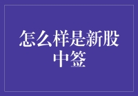 怎么才能在新股申购中脱颖而出？