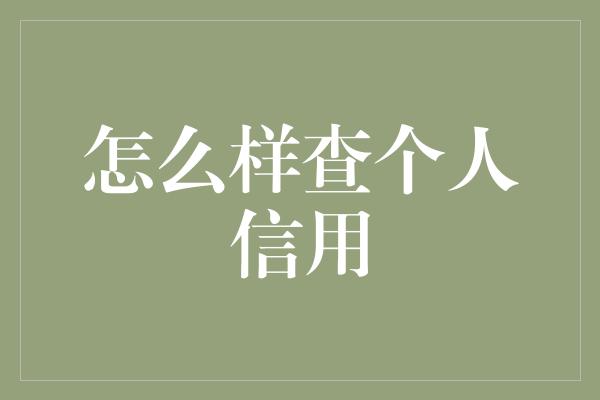 怎么样查个人信用