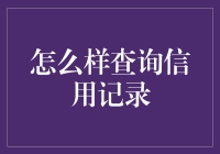 我的信用记录？别笑！原来查询方法这么简单