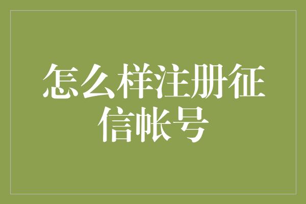 怎么样注册征信帐号