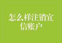 注销宜信账户的秘诀：告别负债的乾坤大挪移