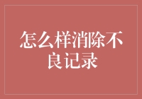 如何用脑洞大开的方式解决那些让人头疼的不良记录