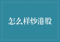 港股投资技巧分享：新手如何快速入门？