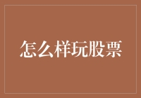 探索股市：从新手到高手的股票投资之旅