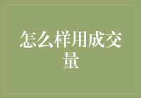 从成交量角度浅析股票投资策略及其应用