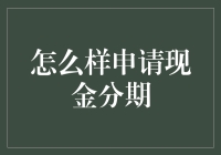 如何巧舌如簧地申请现金分期：以智取胜，以幽默为翼