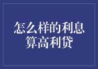 浅析何为过高的利息：厘清高利贷的法律边界