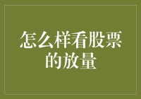 怎样看待股票的放量与真实市场信号