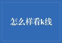 K线战舰：如何成为一名股市太空战士