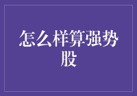 怎样判断一只股票是否具有强势表现：剖析几个关键因素